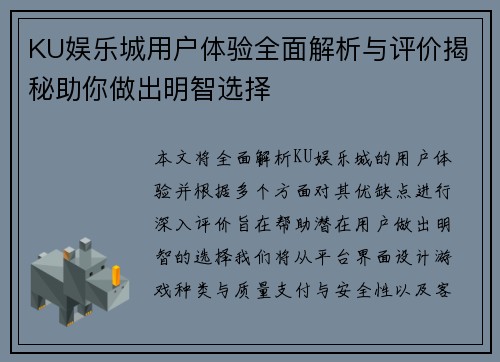 KU娱乐城用户体验全面解析与评价揭秘助你做出明智选择