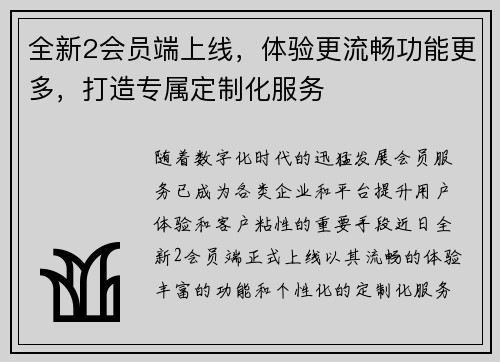 全新2会员端上线，体验更流畅功能更多，打造专属定制化服务