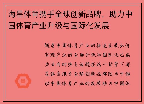 海星体育携手全球创新品牌，助力中国体育产业升级与国际化发展