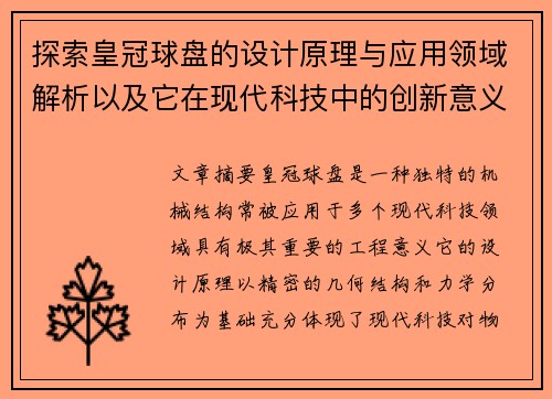 探索皇冠球盘的设计原理与应用领域解析以及它在现代科技中的创新意义