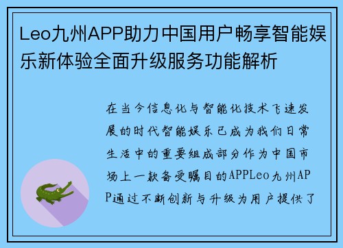 Leo九州APP助力中国用户畅享智能娱乐新体验全面升级服务功能解析