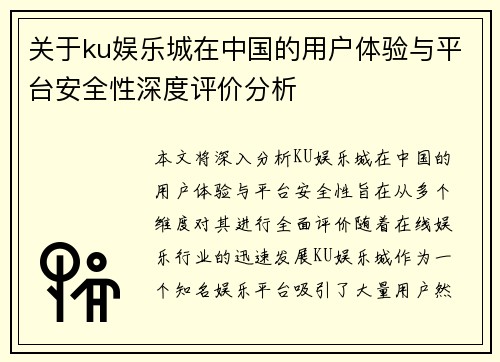 关于ku娱乐城在中国的用户体验与平台安全性深度评价分析