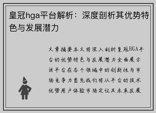 皇冠hga平台解析：深度剖析其优势特色与发展潜力
