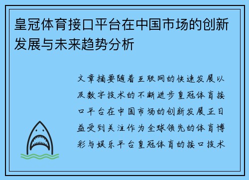 皇冠体育接口平台在中国市场的创新发展与未来趋势分析