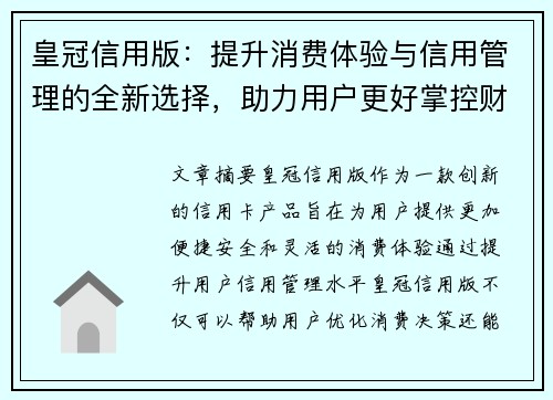 皇冠信用版：提升消费体验与信用管理的全新选择，助力用户更好掌控财务