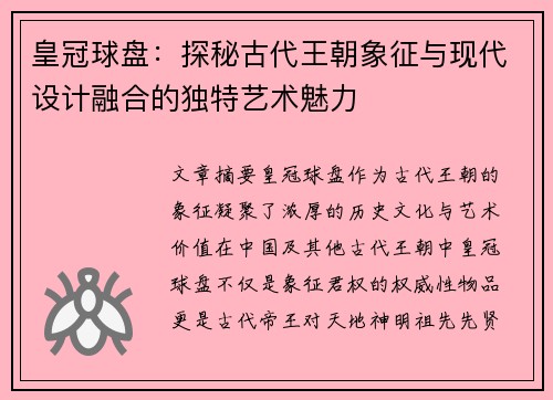 皇冠球盘：探秘古代王朝象征与现代设计融合的独特艺术魅力