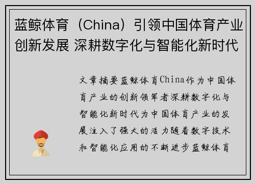 蓝鲸体育（China）引领中国体育产业创新发展 深耕数字化与智能化新时代
