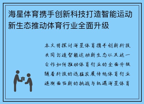 海星体育携手创新科技打造智能运动新生态推动体育行业全面升级