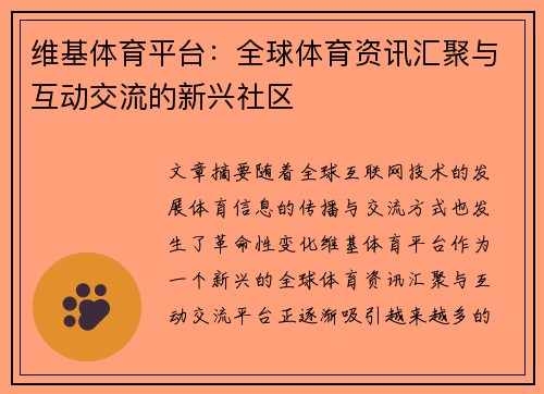 维基体育平台：全球体育资讯汇聚与互动交流的新兴社区