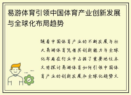易游体育引领中国体育产业创新发展与全球化布局趋势