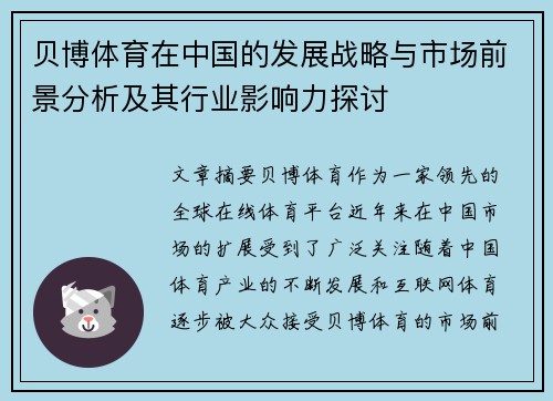 贝博体育在中国的发展战略与市场前景分析及其行业影响力探讨