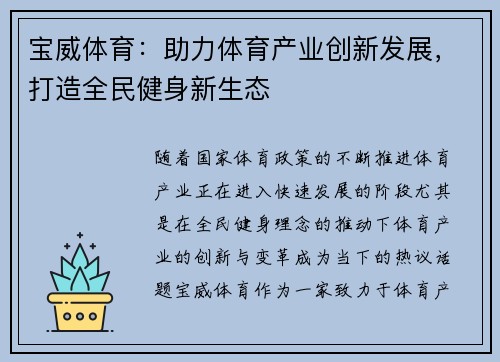 宝威体育：助力体育产业创新发展，打造全民健身新生态