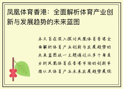 凤凰体育香港：全面解析体育产业创新与发展趋势的未来蓝图