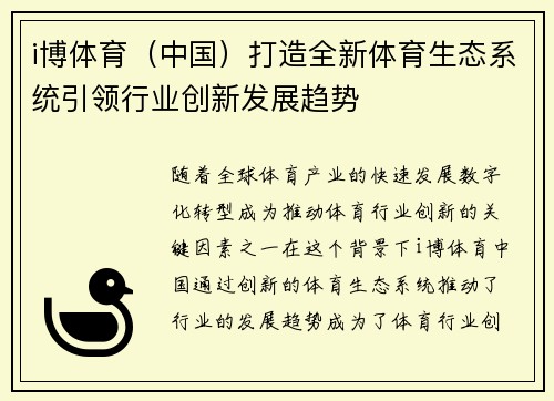 i博体育（中国）打造全新体育生态系统引领行业创新发展趋势