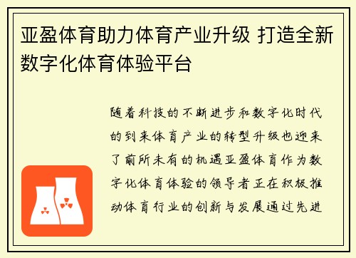 亚盈体育助力体育产业升级 打造全新数字化体育体验平台