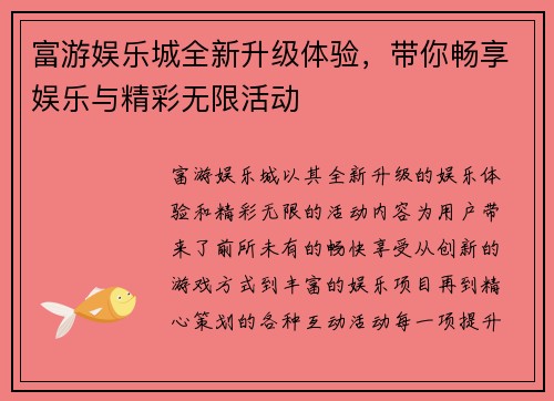 富游娱乐城全新升级体验，带你畅享娱乐与精彩无限活动