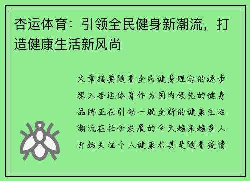 杏运体育：引领全民健身新潮流，打造健康生活新风尚