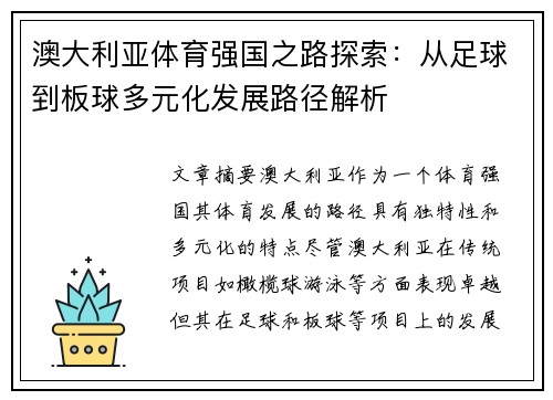 澳大利亚体育强国之路探索：从足球到板球多元化发展路径解析
