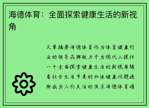 海德体育：全面探索健康生活的新视角