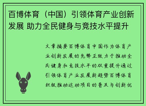 百博体育（中国）引领体育产业创新发展 助力全民健身与竞技水平提升