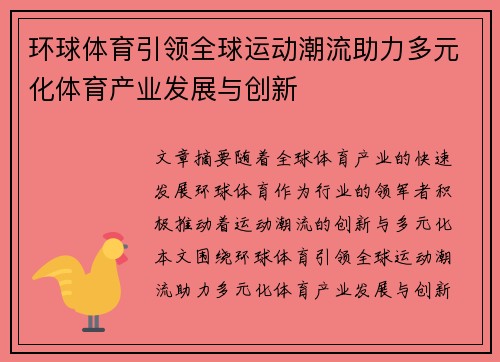 环球体育引领全球运动潮流助力多元化体育产业发展与创新