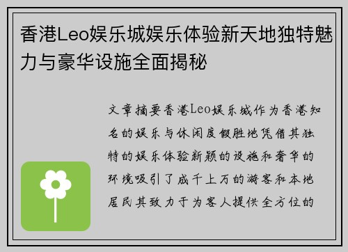 香港Leo娱乐城娱乐体验新天地独特魅力与豪华设施全面揭秘