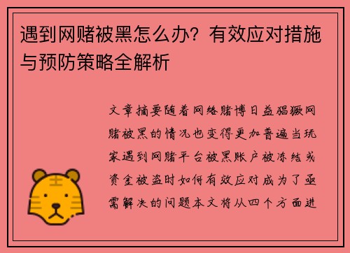 遇到网赌被黑怎么办？有效应对措施与预防策略全解析