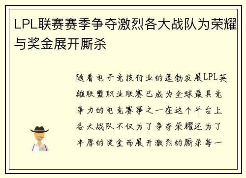 LPL联赛赛季争夺激烈各大战队为荣耀与奖金展开厮杀