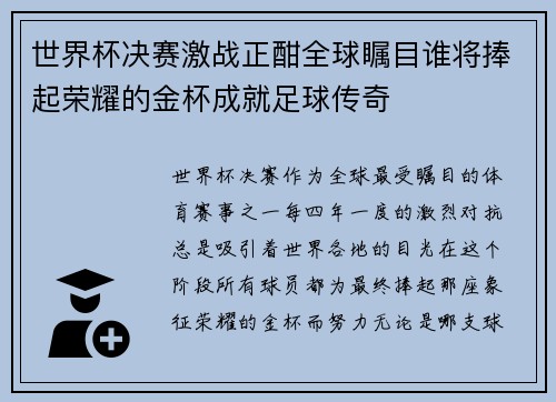 世界杯决赛激战正酣全球瞩目谁将捧起荣耀的金杯成就足球传奇