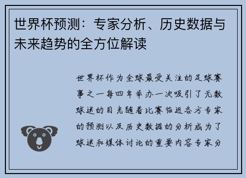 世界杯预测：专家分析、历史数据与未来趋势的全方位解读