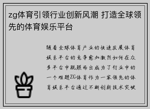 zg体育引领行业创新风潮 打造全球领先的体育娱乐平台 zg体育引领行业创新风潮 打造全球领先的体育娱乐平台