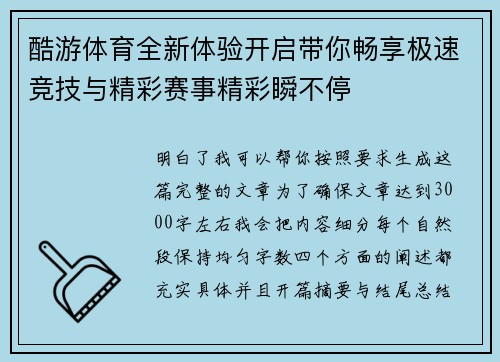 酷游体育全新体验开启带你畅享极速竞技与精彩赛事精彩瞬不停