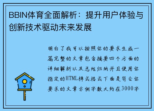 BBIN体育全面解析:提升用户体验与创新技术驱动未来发展 BBIN体育全面解析:提升用户体验与创新技术驱动未来发展