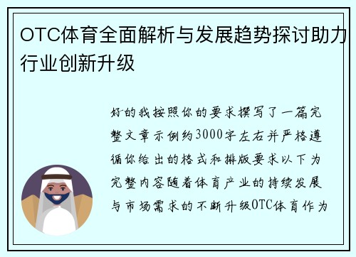 OTC体育全面解析与发展趋势探讨助力行业创新升级 OTC体育全面解析与发展趋势探讨助力行业创新升级
