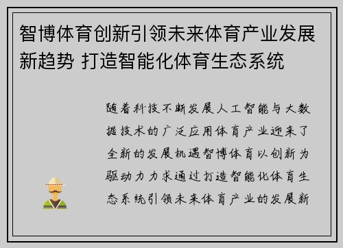 智博体育创新引领未来体育产业发展新趋势 打造智能化体育生态系统 智博体育创新引领未来体育产业发展新趋势 打造智能化体育生态系统