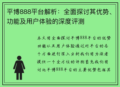 平博888平台解析：全面探讨其优势、功能及用户体验的深度评测