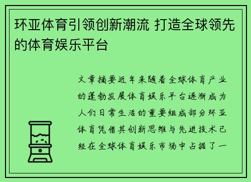 环亚体育引领创新潮流 打造全球领先的体育娱乐平台