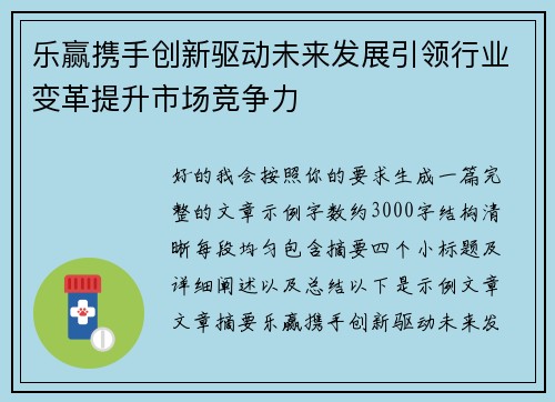 乐赢携手创新驱动未来发展引领行业变革提升市场竞争力
