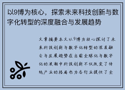 以9博为核心，探索未来科技创新与数字化转型的深度融合与发展趋势