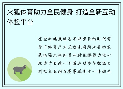火狐体育助力全民健身 打造全新互动体验平台