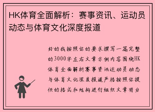 HK体育全面解析：赛事资讯、运动员动态与体育文化深度报道