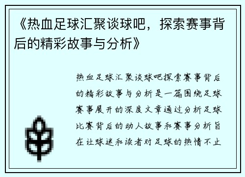 《热血足球汇聚谈球吧，探索赛事背后的精彩故事与分析》