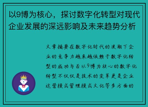 以9博为核心，探讨数字化转型对现代企业发展的深远影响及未来趋势分析