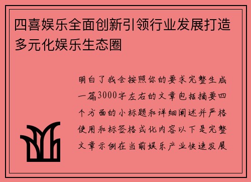 四喜娱乐全面创新引领行业发展打造多元化娱乐生态圈