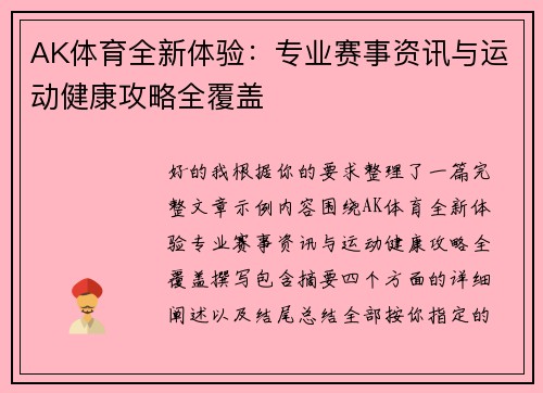 AK体育全新体验：专业赛事资讯与运动健康攻略全覆盖
