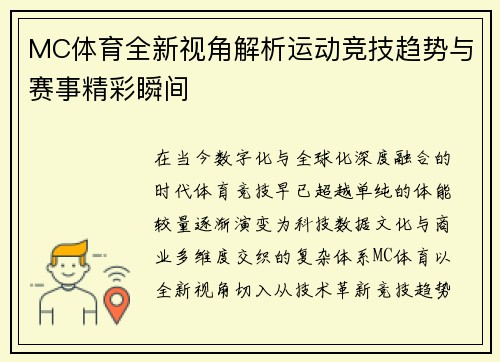 MC体育全新视角解析运动竞技趋势与赛事精彩瞬间
