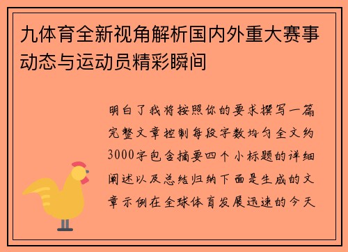 九体育全新视角解析国内外重大赛事动态与运动员精彩瞬间