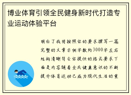 博业体育引领全民健身新时代打造专业运动体验平台