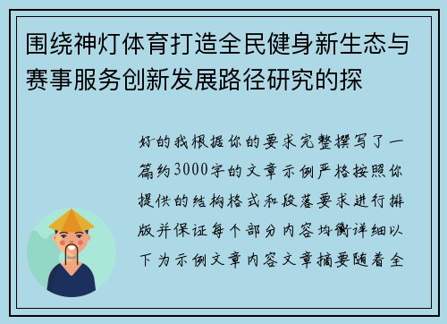 围绕神灯体育打造全民健身新生态与赛事服务创新发展路径研究的探