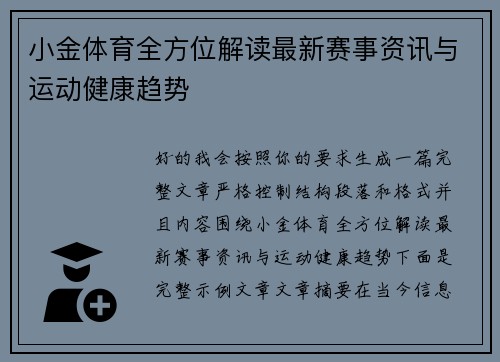 小金体育全方位解读最新赛事资讯与运动健康趋势 小金体育全方位解读最新赛事资讯与运动健康趋势